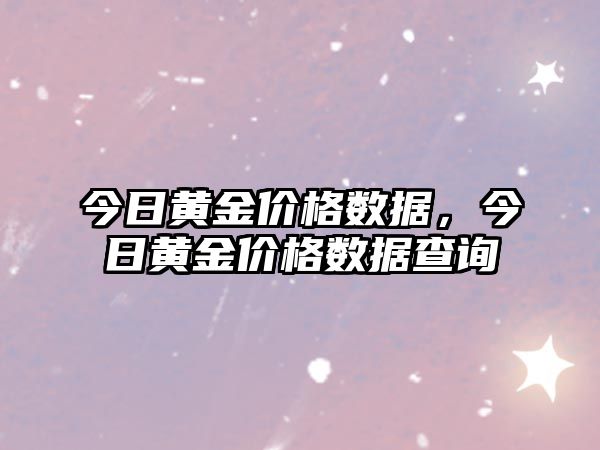 今日黃金價(jià)格數(shù)據(jù)，今日黃金價(jià)格數(shù)據(jù)查詢