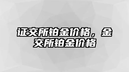 證交所鉑金價格，金交所鉑金價格