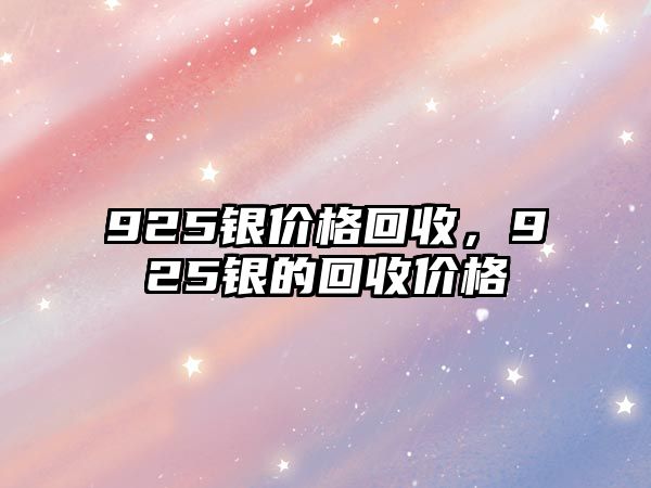 925銀價(jià)格回收，925銀的回收價(jià)格