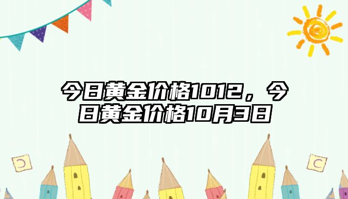 今日黃金價格1012，今日黃金價格10月3日