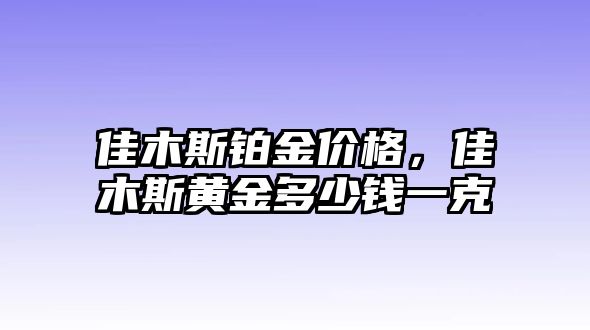 佳木斯鉑金價(jià)格，佳木斯黃金多少錢一克