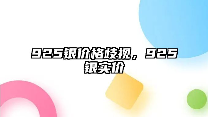 925銀價格歧視，925銀實價