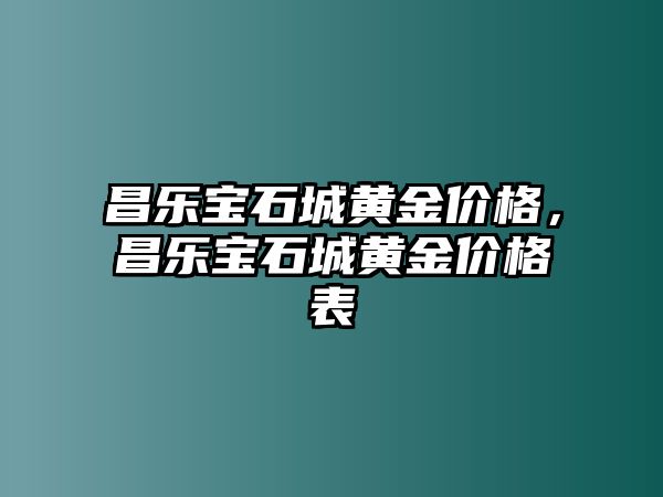 昌樂寶石城黃金價格，昌樂寶石城黃金價格表