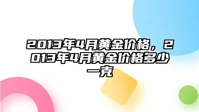 2013年4月黃金價格，2013年4月黃金價格多少一克