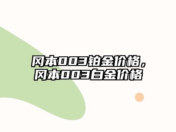 岡本003鉑金價格，岡本003白金價格