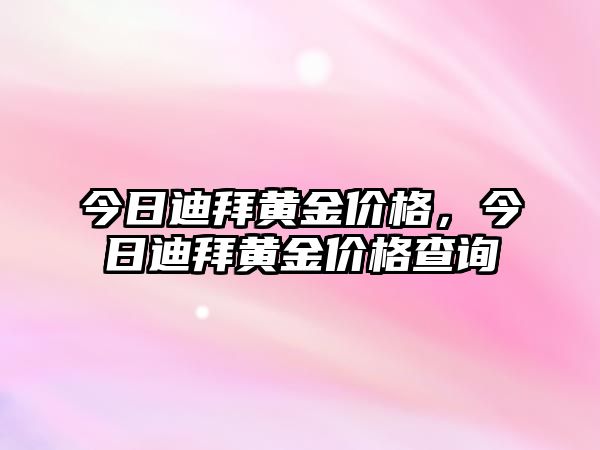 今日迪拜黃金價格，今日迪拜黃金價格查詢