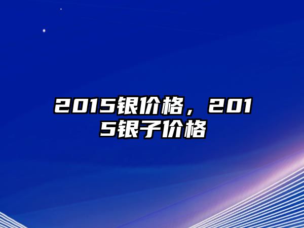 2015銀價(jià)格，2015銀子價(jià)格