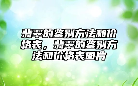 翡翠的鑒別方法和價格表，翡翠的鑒別方法和價格表圖片