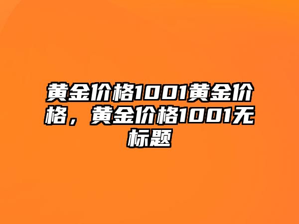 黃金價格1001黃金價格，黃金價格1001無標(biāo)題