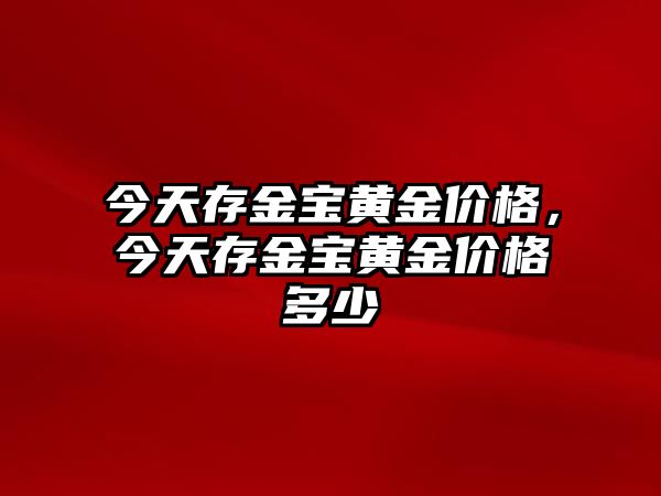 今天存金寶黃金價格，今天存金寶黃金價格多少