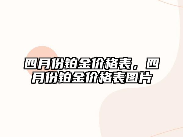 四月份鉑金價(jià)格表，四月份鉑金價(jià)格表圖片