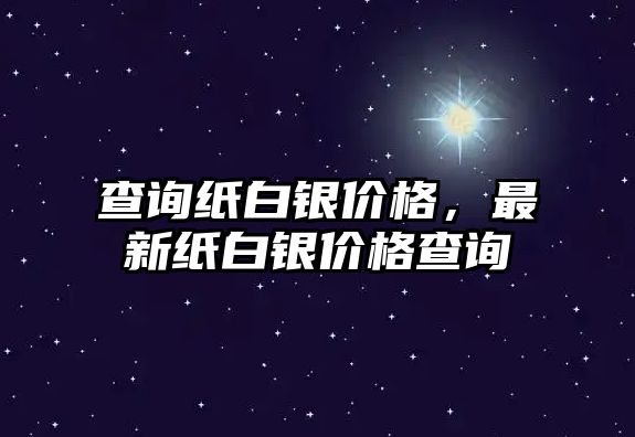 查詢紙白銀價格，最新紙白銀價格查詢