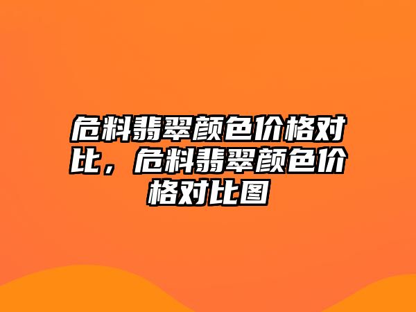 危料翡翠顏色價格對比，危料翡翠顏色價格對比圖