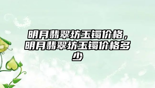 明月翡翠坊玉鐲價格，明月翡翠坊玉鐲價格多少