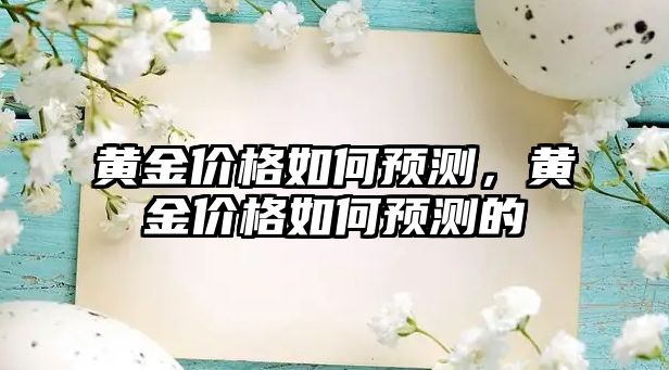 黃金價格如何預測，黃金價格如何預測的