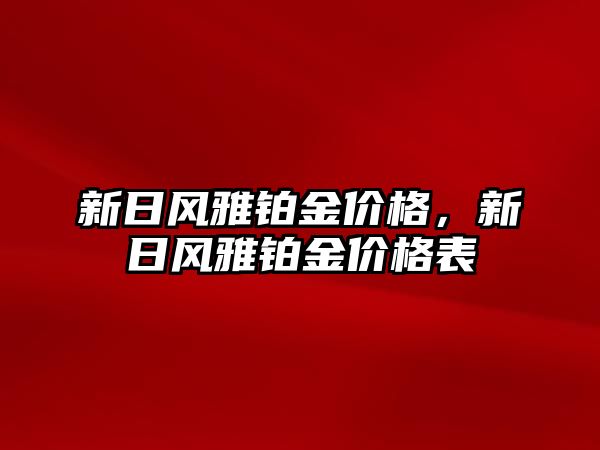 新日風雅鉑金價格，新日風雅鉑金價格表