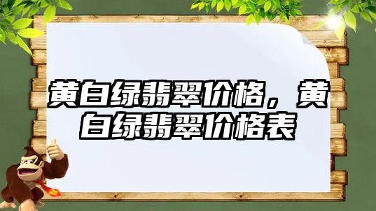 黃白綠翡翠價格，黃白綠翡翠價格表