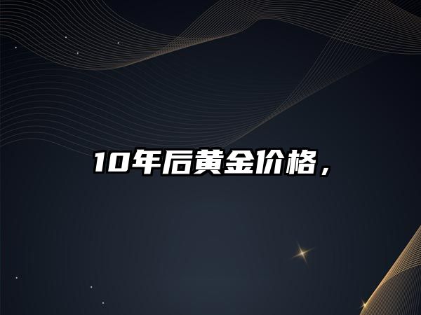 10年后黃金價(jià)格，