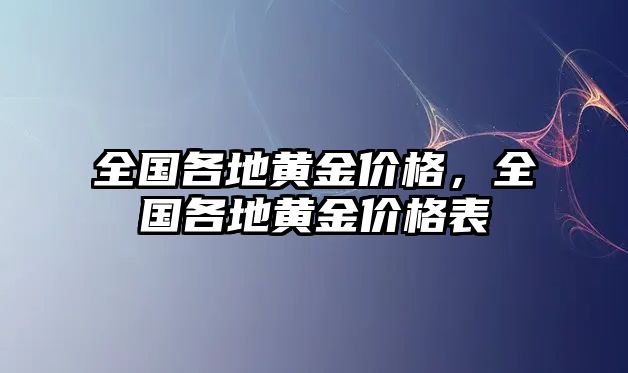 全國各地黃金價(jià)格，全國各地黃金價(jià)格表