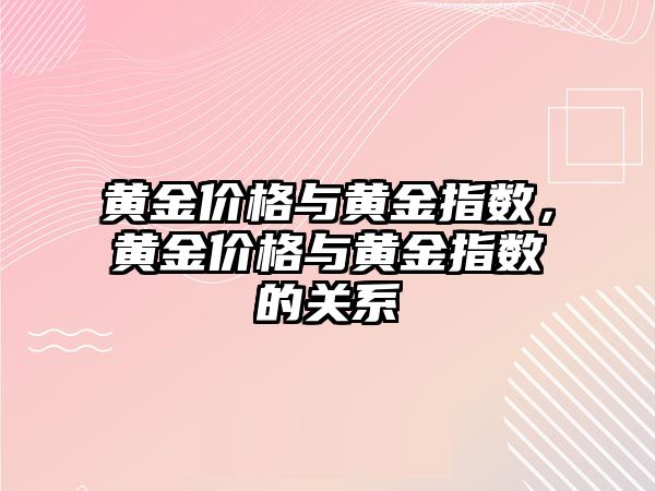 黃金價格與黃金指數，黃金價格與黃金指數的關系