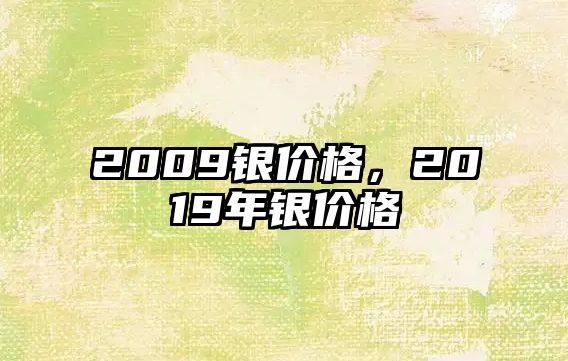 2009銀價(jià)格，2019年銀價(jià)格