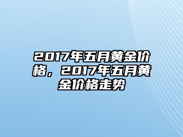 2017年五月黃金價格，2017年五月黃金價格走勢