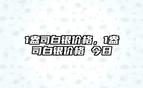 1盎司白銀價格，1盎司白銀價格 今日