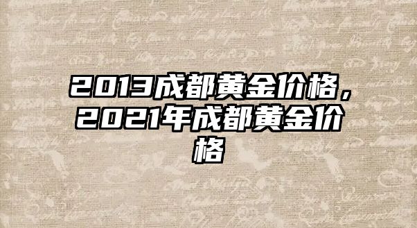 2013成都黃金價(jià)格，2021年成都黃金價(jià)格