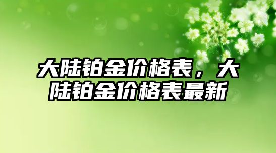 大陸鉑金價格表，大陸鉑金價格表最新