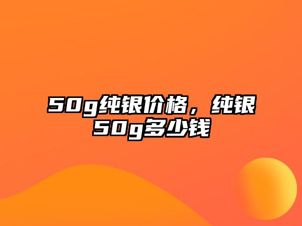 50g純銀價(jià)格，純銀50g多少錢(qián)