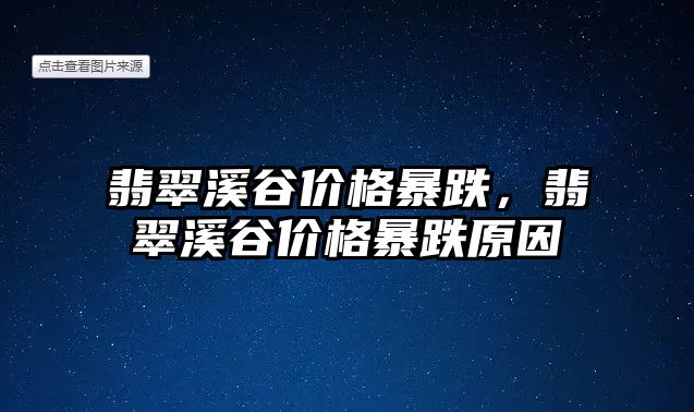 翡翠溪谷價格暴跌，翡翠溪谷價格暴跌原因