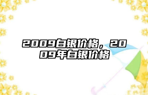 2009白銀價格，2009年白銀價格