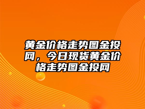 黃金價(jià)格走勢圖金投網(wǎng)，今日現(xiàn)貨黃金價(jià)格走勢圖金投網(wǎng)