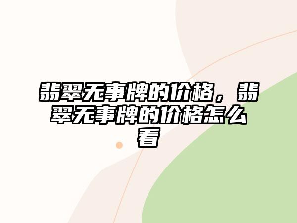 翡翠無事牌的價格，翡翠無事牌的價格怎么看