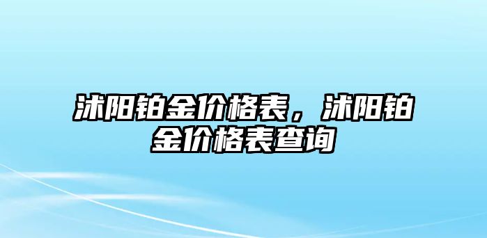 沭陽(yáng)鉑金價(jià)格表，沭陽(yáng)鉑金價(jià)格表查詢