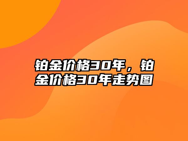 鉑金價格30年，鉑金價格30年走勢圖