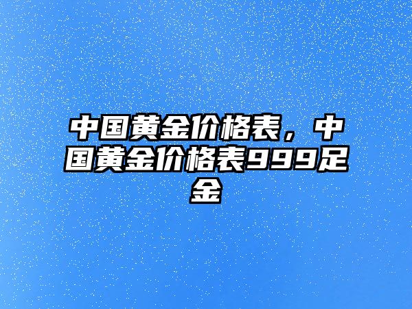 中國(guó)黃金價(jià)格表，中國(guó)黃金價(jià)格表999足金