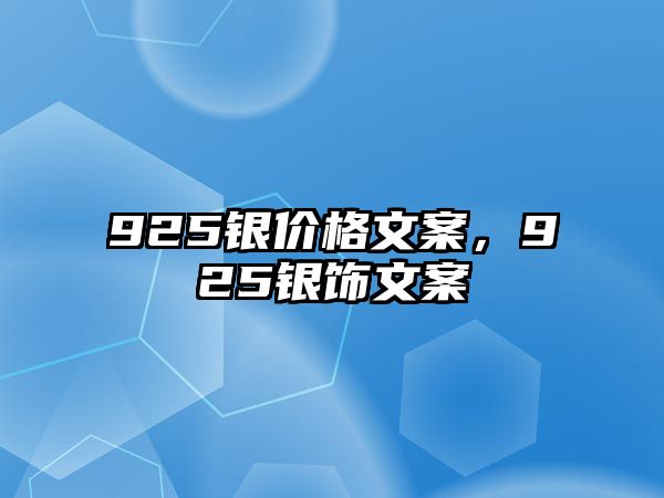 925銀價格文案，925銀飾文案