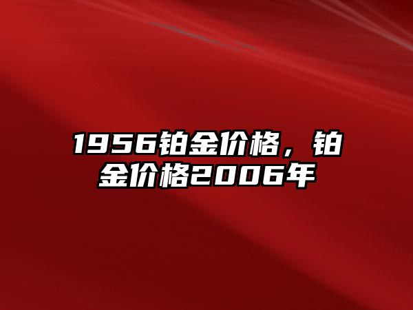 1956鉑金價格，鉑金價格2006年