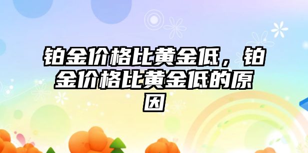 鉑金價格比黃金低，鉑金價格比黃金低的原因