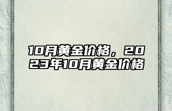 10月黃金價格，2023年10月黃金價格