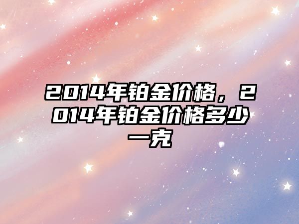 2014年鉑金價格，2014年鉑金價格多少一克