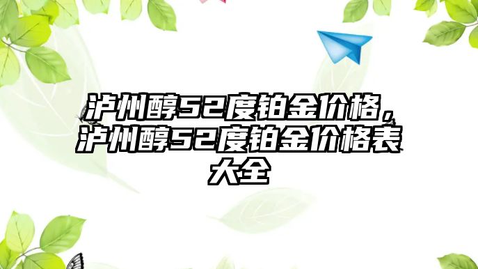 瀘州醇52度鉑金價格，瀘州醇52度鉑金價格表大全