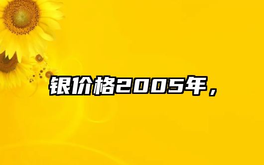 銀價(jià)格2005年，