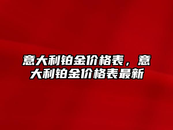 意大利鉑金價格表，意大利鉑金價格表最新