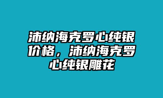 沛納?？肆_心純銀價格，沛納?？肆_心純銀雕花