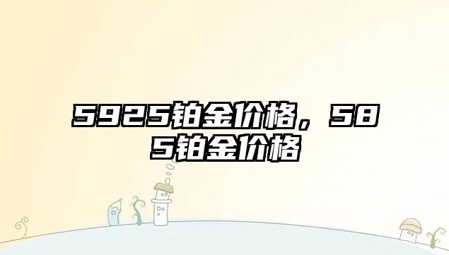 5925鉑金價格，585鉑金價格