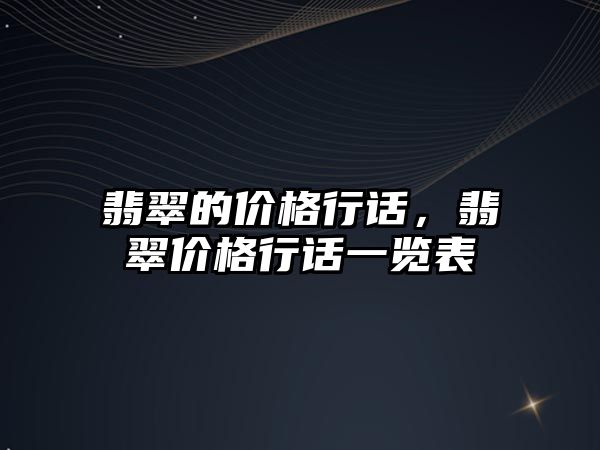 翡翠的價格行話，翡翠價格行話一覽表