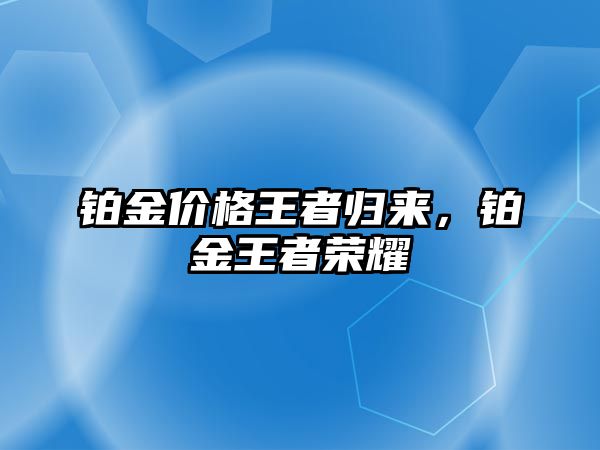 鉑金價(jià)格王者歸來，鉑金王者榮耀