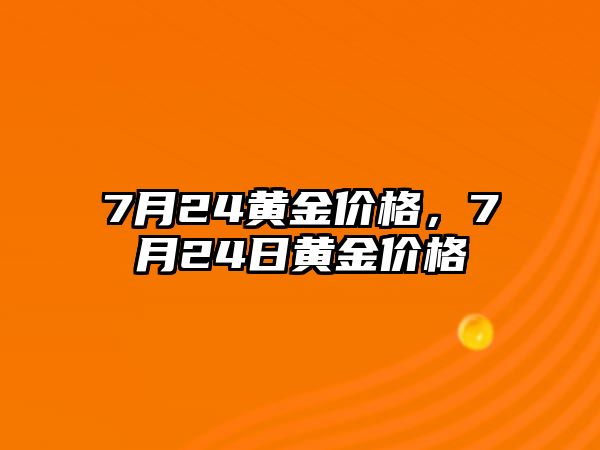 7月24黃金價格，7月24日黃金價格